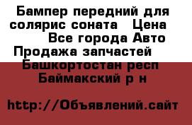 Бампер передний для солярис соната › Цена ­ 1 000 - Все города Авто » Продажа запчастей   . Башкортостан респ.,Баймакский р-н